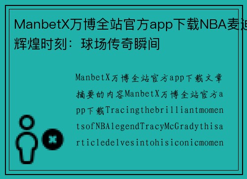 ManbetX万博全站官方app下载NBA麦迪辉煌时刻：球场传奇瞬间