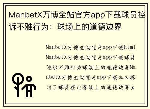 ManbetX万博全站官方app下载球员控诉不雅行为：球场上的道德边界