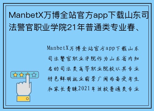 ManbetX万博全站官方app下载山东司法警官职业学院21年普通类专业春、夏季高考录取分数全解读