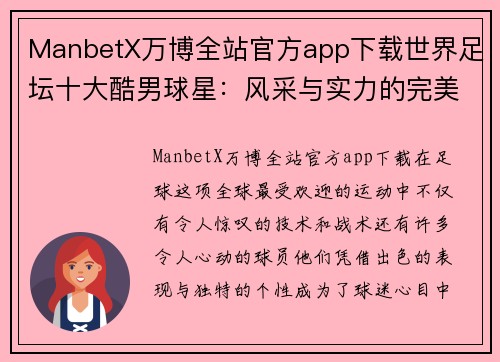 ManbetX万博全站官方app下载世界足坛十大酷男球星：风采与实力的完美结合 - 副本