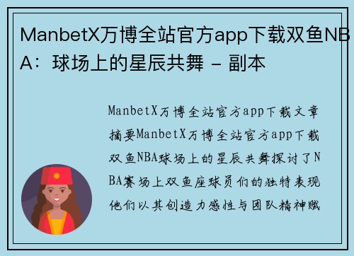 ManbetX万博全站官方app下载双鱼NBA：球场上的星辰共舞 - 副本