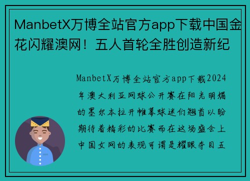ManbetX万博全站官方app下载中国金花闪耀澳网！五人首轮全胜创造新纪录，大满贯冠军3-2