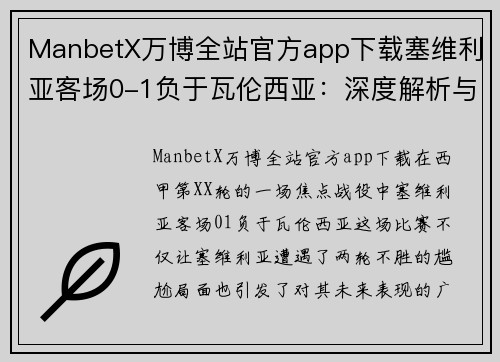 ManbetX万博全站官方app下载塞维利亚客场0-1负于瓦伦西亚：深度解析与未来展望