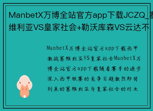 ManbetX万博全站官方app下载JCZQ_塞维利亚VS皇家社会+勒沃库森VS云达不莱梅+奥萨苏纳V，重磅对决不容错过！