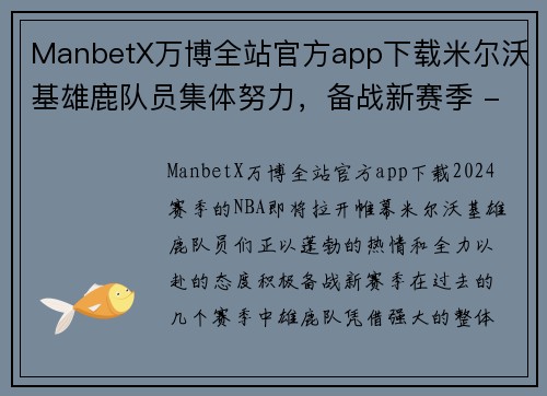 ManbetX万博全站官方app下载米尔沃基雄鹿队员集体努力，备战新赛季 - 副本