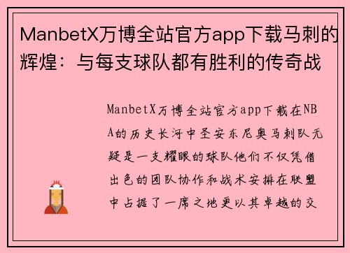 ManbetX万博全站官方app下载马刺的辉煌：与每支球队都有胜利的传奇战绩 - 副本