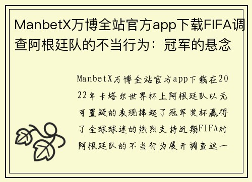 ManbetX万博全站官方app下载FIFA调查阿根廷队的不当行为：冠军的悬念？