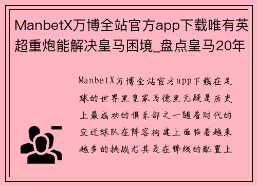 ManbetX万博全站官方app下载唯有英超重炮能解决皇马困境_盘点皇马20年“英超锋线” - 副本
