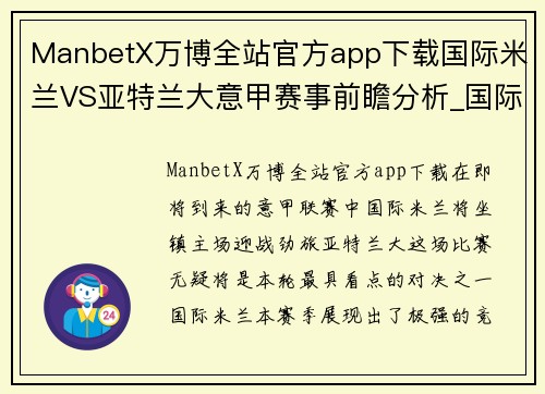 ManbetX万博全站官方app下载国际米兰VS亚特兰大意甲赛事前瞻分析_国际米兰火力全开