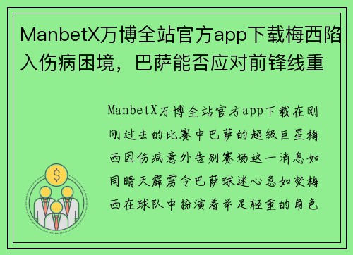 ManbetX万博全站官方app下载梅西陷入伤病困境，巴萨能否应对前锋线重创？ - 副本