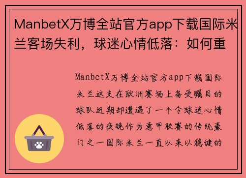 ManbetX万博全站官方app下载国际米兰客场失利，球迷心情低落：如何重新振作迎接下一个挑战