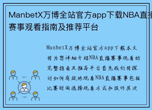 ManbetX万博全站官方app下载NBA直播赛事观看指南及推荐平台
