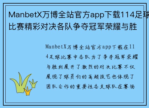 ManbetX万博全站官方app下载114足球比赛精彩对决各队争夺冠军荣耀与胜利