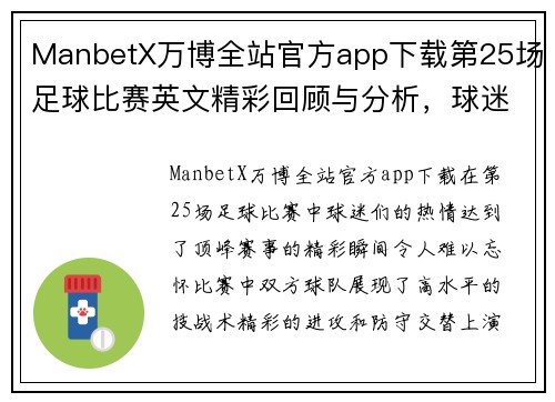 ManbetX万博全站官方app下载第25场足球比赛英文精彩回顾与分析，球迷热情高涨，赛事亮点纷呈