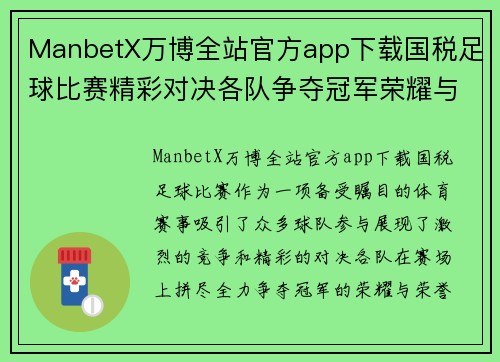 ManbetX万博全站官方app下载国税足球比赛精彩对决各队争夺冠军荣耀与荣誉