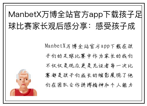 ManbetX万博全站官方app下载孩子足球比赛家长观后感分享：感受孩子成长与团队精神的精彩瞬间