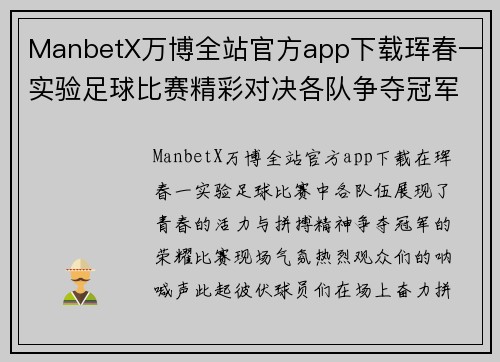 ManbetX万博全站官方app下载珲春一实验足球比赛精彩对决各队争夺冠军荣耀展现青春风采