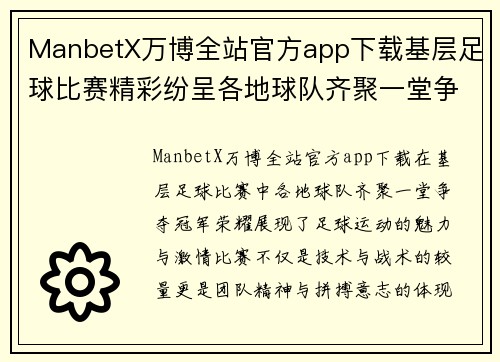 ManbetX万博全站官方app下载基层足球比赛精彩纷呈各地球队齐聚一堂争夺冠军荣耀