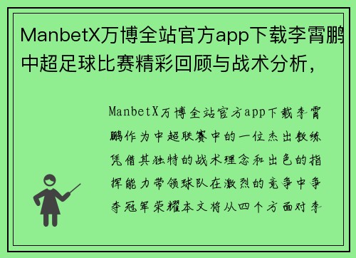 ManbetX万博全站官方app下载李霄鹏中超足球比赛精彩回顾与战术分析，助力球队争夺冠军荣耀