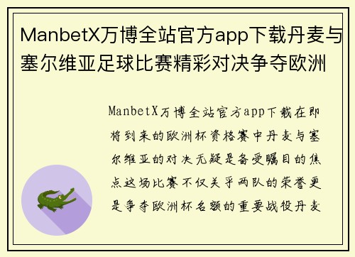 ManbetX万博全站官方app下载丹麦与塞尔维亚足球比赛精彩对决争夺欧洲杯资格赛名额