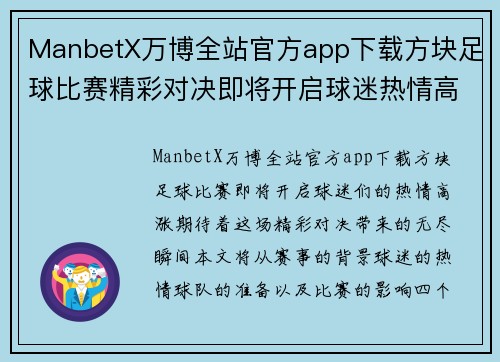 ManbetX万博全站官方app下载方块足球比赛精彩对决即将开启球迷热情高涨期待精彩瞬间