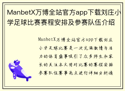 ManbetX万博全站官方app下载刘庄小学足球比赛赛程安排及参赛队伍介绍与赛事亮点分析