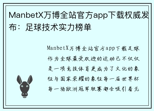 ManbetX万博全站官方app下载权威发布：足球技术实力榜单