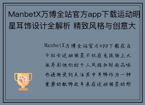 ManbetX万博全站官方app下载运动明星耳饰设计全解析 精致风格与创意大汇集