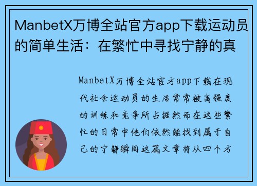 ManbetX万博全站官方app下载运动员的简单生活：在繁忙中寻找宁静的真实瞬间
