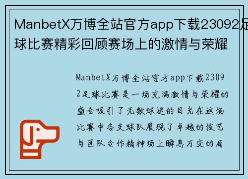 ManbetX万博全站官方app下载23092足球比赛精彩回顾赛场上的激情与荣耀交织的瞬间