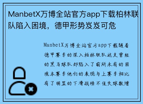 ManbetX万博全站官方app下载柏林联队陷入困境，德甲形势岌岌可危