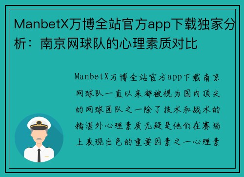 ManbetX万博全站官方app下载独家分析：南京网球队的心理素质对比