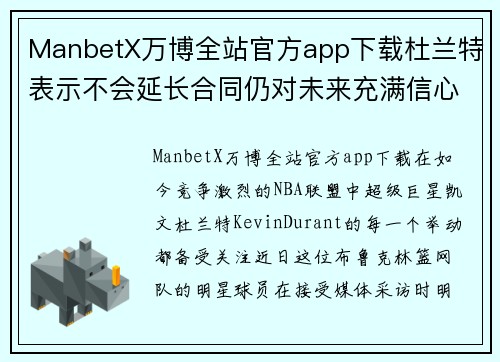 ManbetX万博全站官方app下载杜兰特表示不会延长合同仍对未来充满信心