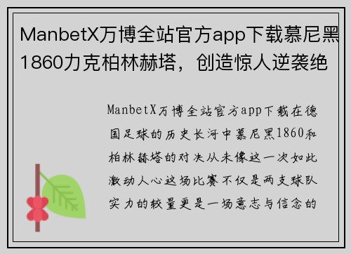 ManbetX万博全站官方app下载慕尼黑1860力克柏林赫塔，创造惊人逆袭绝胜！