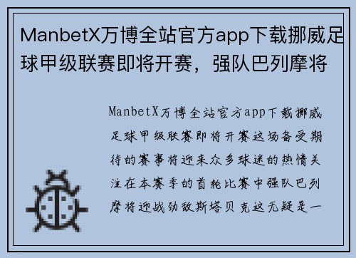 ManbetX万博全站官方app下载挪威足球甲级联赛即将开赛，强队巴列摩将迎战劲敌斯塔贝克