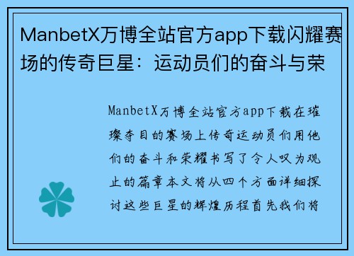 ManbetX万博全站官方app下载闪耀赛场的传奇巨星：运动员们的奋斗与荣耀