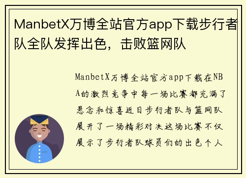 ManbetX万博全站官方app下载步行者队全队发挥出色，击败篮网队
