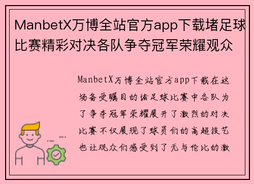 ManbetX万博全站官方app下载堵足球比赛精彩对决各队争夺冠军荣耀观众热情高涨