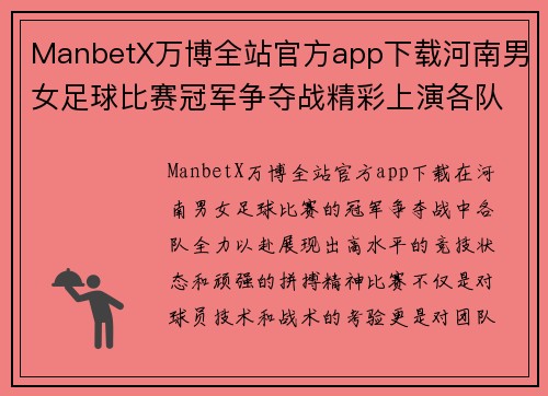 ManbetX万博全站官方app下载河南男女足球比赛冠军争夺战精彩上演各队全力以赴争夺荣誉