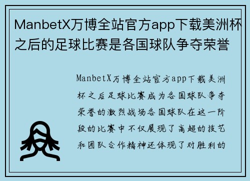 ManbetX万博全站官方app下载美洲杯之后的足球比赛是各国球队争夺荣誉的激烈战场