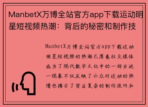 ManbetX万博全站官方app下载运动明星短视频热潮：背后的秘密和制作技巧大揭秘