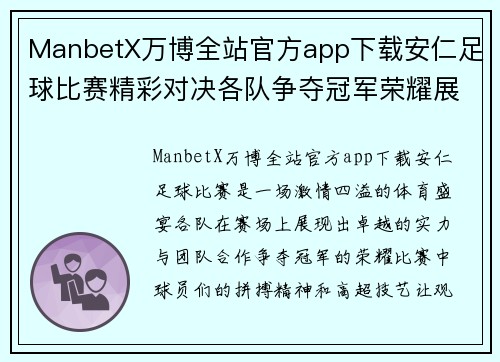 ManbetX万博全站官方app下载安仁足球比赛精彩对决各队争夺冠军荣耀展现激情与实力