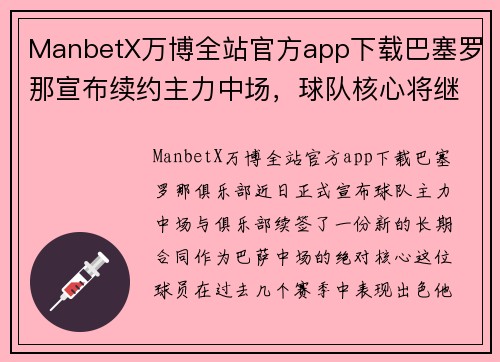 ManbetX万博全站官方app下载巴塞罗那宣布续约主力中场，球队核心将继续发光发热