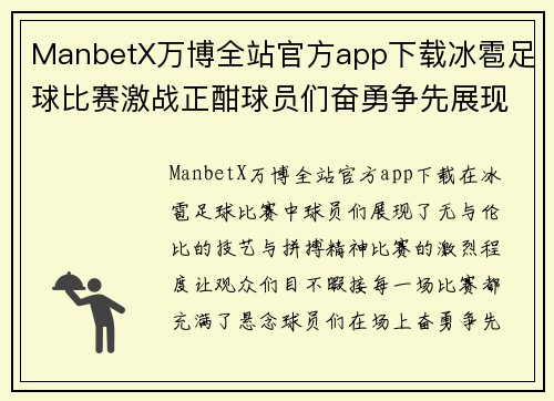 ManbetX万博全站官方app下载冰雹足球比赛激战正酣球员们奋勇争先展现精彩技艺