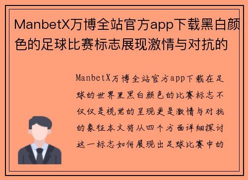ManbetX万博全站官方app下载黑白颜色的足球比赛标志展现激情与对抗的完美结合