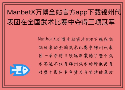 ManbetX万博全站官方app下载锦州代表团在全国武术比赛中夺得三项冠军
