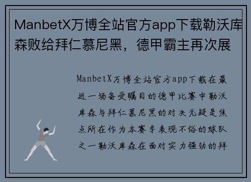 ManbetX万博全站官方app下载勒沃库森败给拜仁慕尼黑，德甲霸主再次展示实力