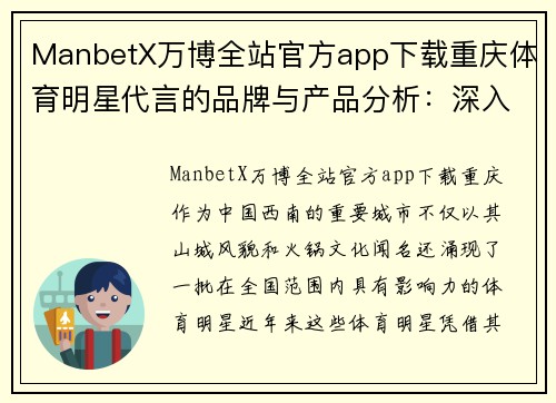 ManbetX万博全站官方app下载重庆体育明星代言的品牌与产品分析：深入探讨他们的市场影响力