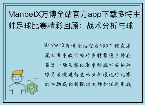 ManbetX万博全站官方app下载多特主帅足球比赛精彩回顾：战术分析与球员表现全解析