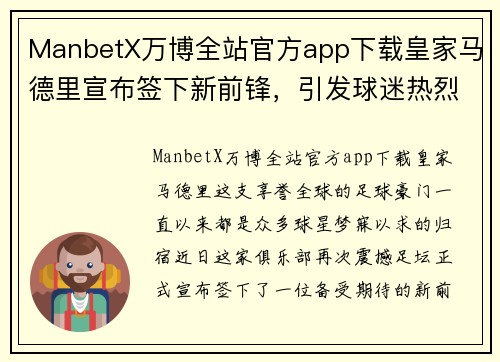 ManbetX万博全站官方app下载皇家马德里宣布签下新前锋，引发球迷热烈讨论